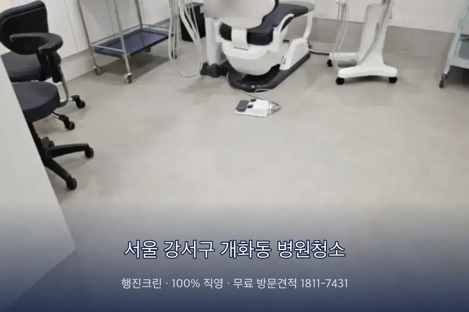 서울 강서구 개화동 병원청소 병원 로비 바닥 광택 작업