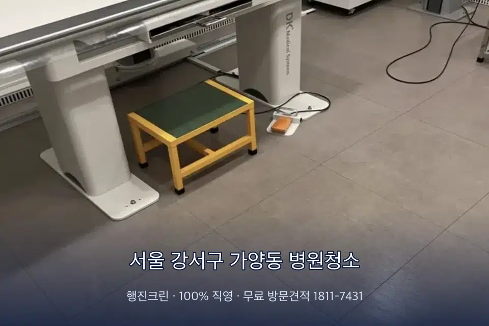 서울 강서구 가양동 병원청소 치과 진료실 바닥과 집기 청소