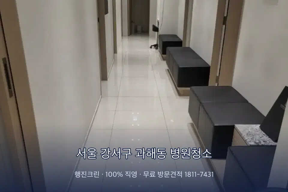 서울 강서구 과해동 병원청소 초음파실 장비 주변 닦기
