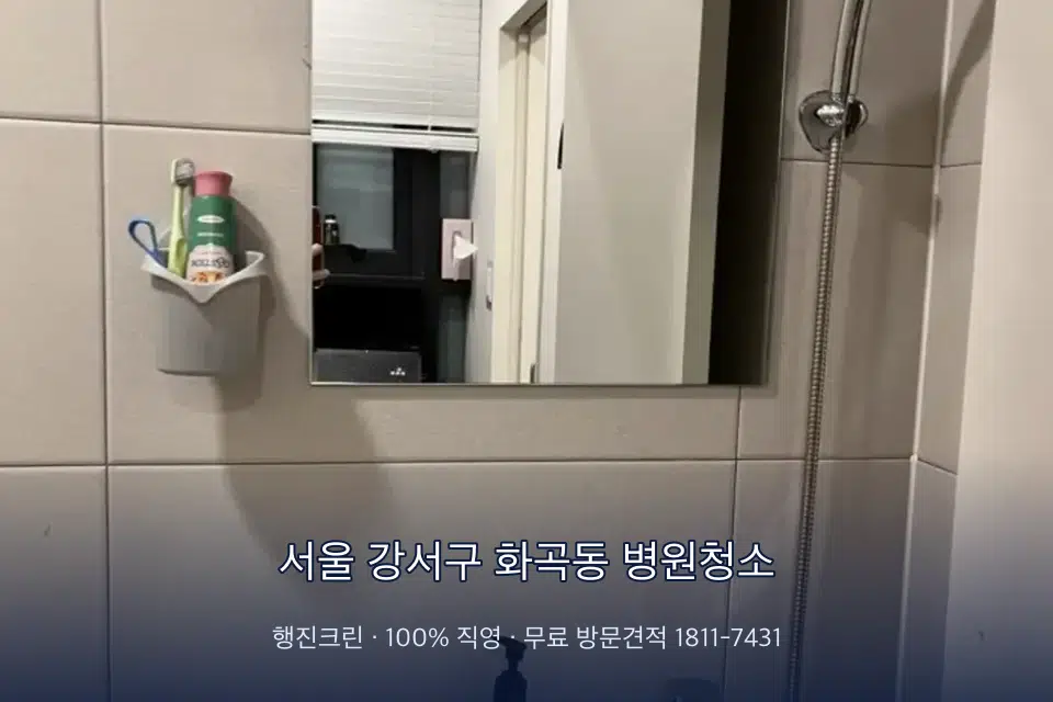 서울 강서구 화곡동 병원청소 원장실 책상 주변 청소